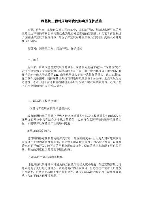深基坑工程对周边环境的影响及保护措施