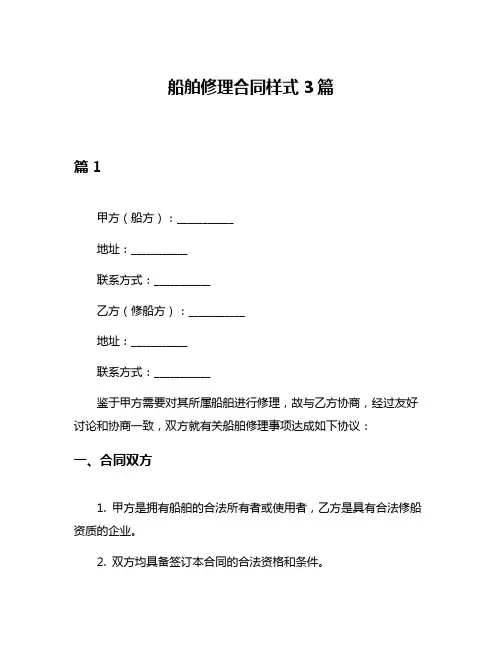船舶修理合同样式3篇