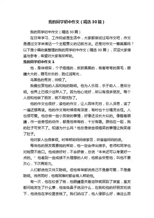 我的同学初中作文（精选30篇）