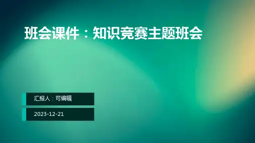 班会课件：知识竞赛  主题班会