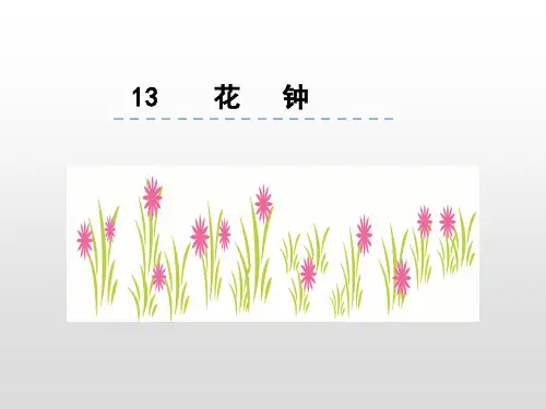 部编版《花钟》部编版