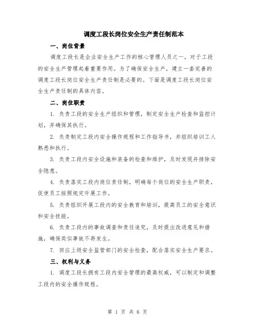 调度工段长岗位安全生产责任制范本（3篇）
