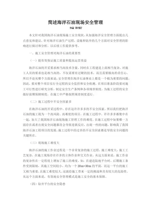 简述海洋石油现场安全管理