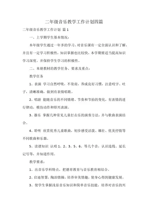 二年级音乐教学工作计划四篇