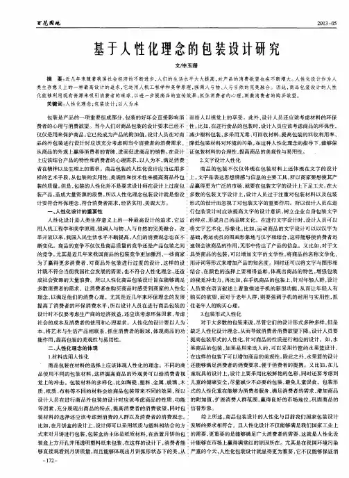基于人性化理念的包装设计研究