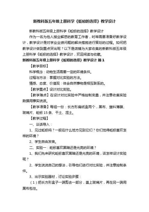 新教科版五年级上册科学《蚯蚓的选择》教学设计