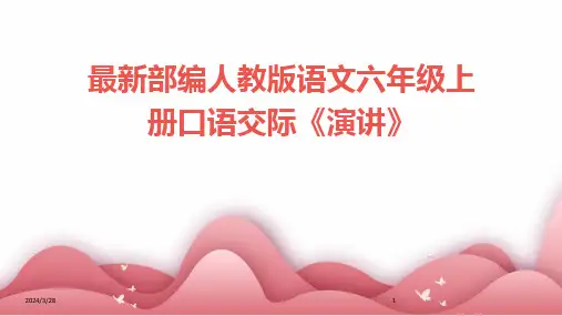 最新部编人教版语文六年级上册口语交际《演讲》-2024鲜版