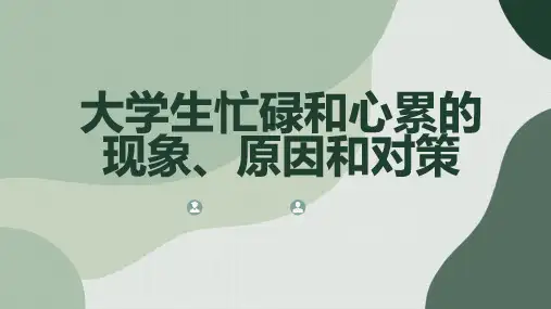 大学生忙碌和心累的现象原因和对策