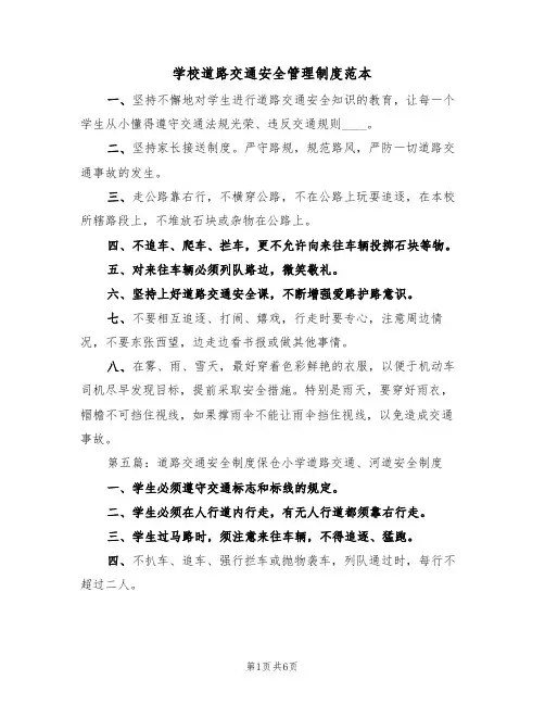 学校道路交通安全管理制度范本(3篇)
