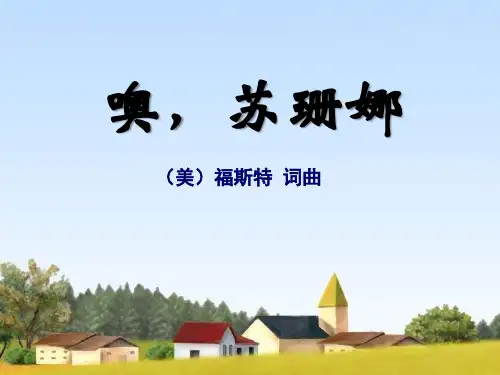《噢,苏珊娜》PPT课件2 (共17张PPT)