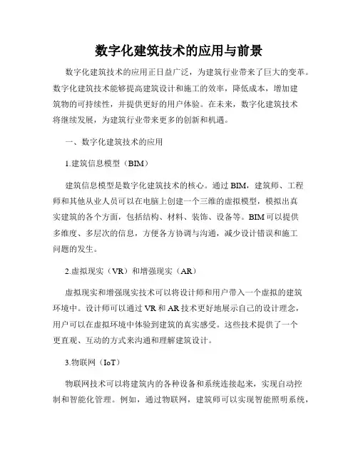 数字化建筑技术的应用与前景