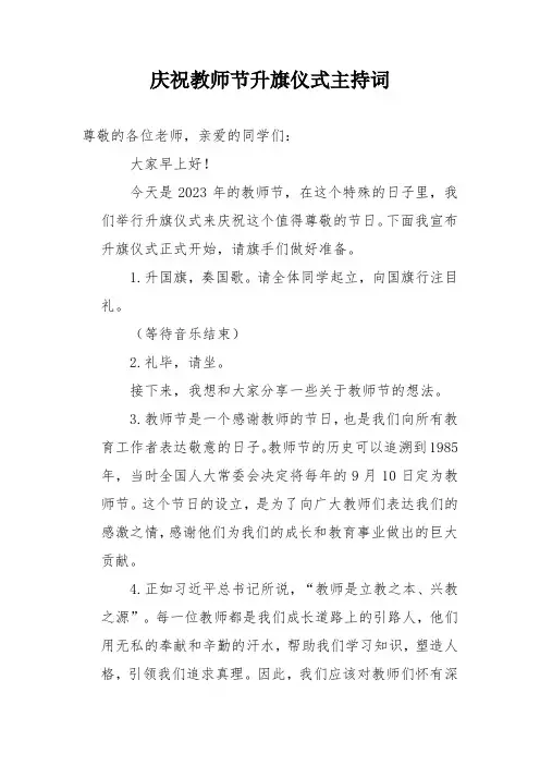 庆祝教师节升旗仪式主持词