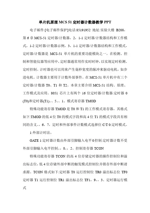 最新单片机原理MCS 51定时器计数器教学PPT