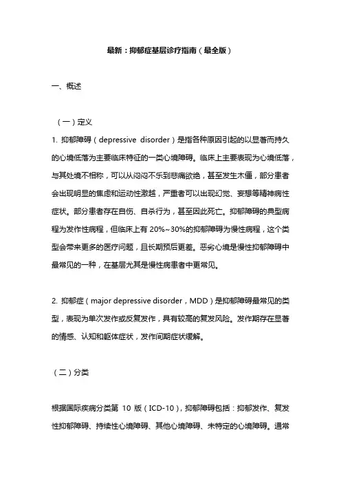 最新：抑郁症基层诊疗指南(最全版)