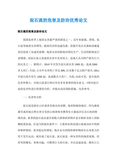 泥石流的危害及防治优秀论文