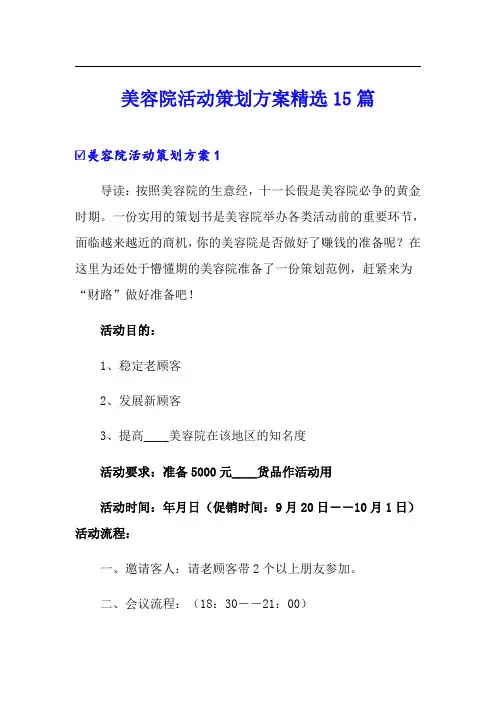 美容院活动策划方案精选15篇