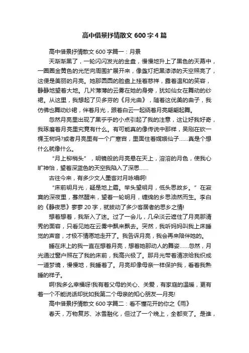 高中借景抒情散文600字4篇