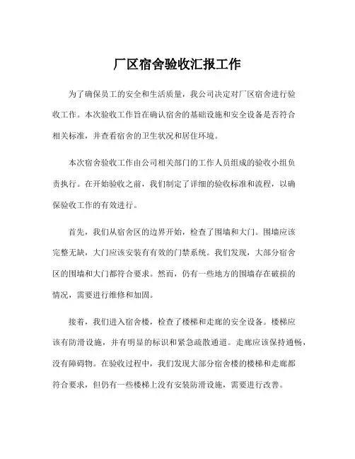 厂区宿舍验收汇报工作