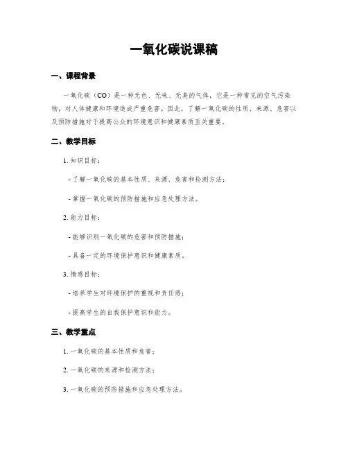 一氧化碳说课稿