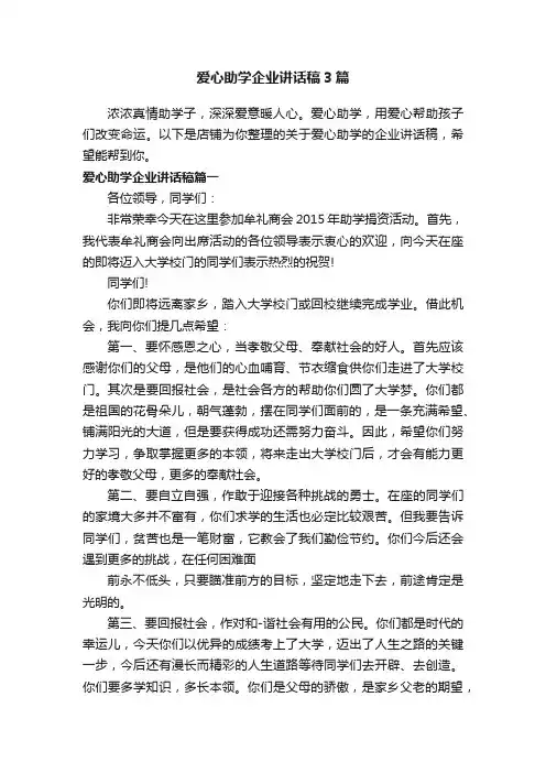 爱心助学企业讲话稿3篇