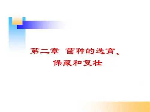 2第二章   菌种的选育、保藏和复壮