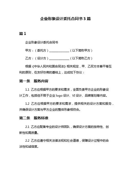 企业形象设计委托合同书3篇