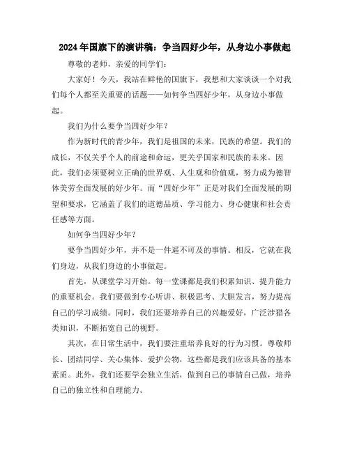 2024年国旗下的演讲稿：争当四好少年,从身边小事做起
