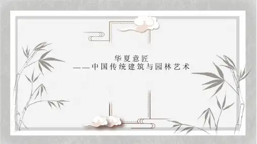 教学课件1《华夏意匠——中国传统建筑与园林艺术》