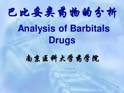巴比妥类药物的分析