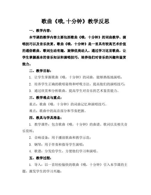 歌曲《哦,十分钟》教学反思