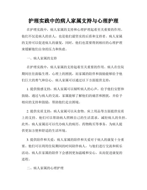 护理实践中的病人家属支持与心理护理