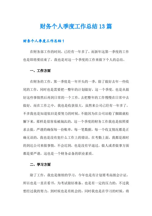 财务个人季度工作总结13篇
