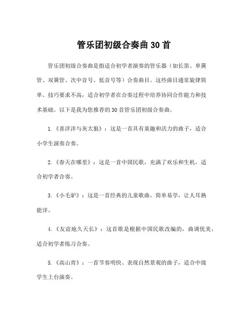 管乐团初级合奏曲30首