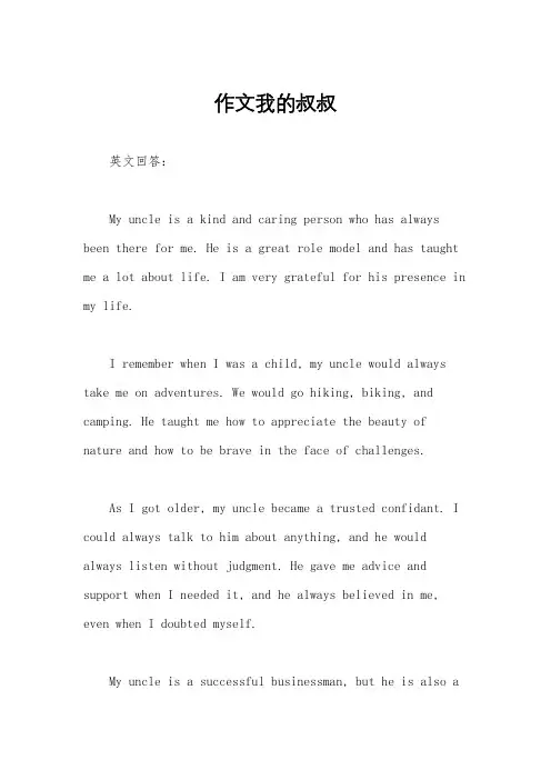 作文我的叔叔