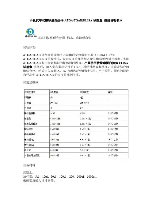 小鼠抗甲状腺球蛋白抗体(ATGATGAB)ELISA试剂盒使用说明书本