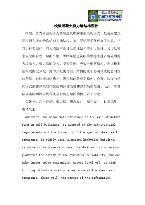 浅谈混凝土剪力墙结构设计