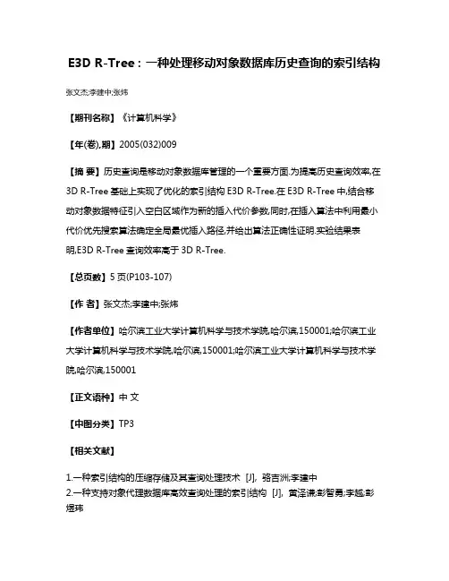 E3D R-Tree:一种处理移动对象数据库历史查询的索引结构