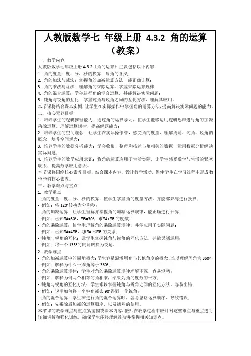 人教版数学七年级上册4.3.2角的运算(教案)