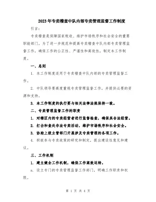 2023年专卖稽查中队内部专卖管理监督工作制度