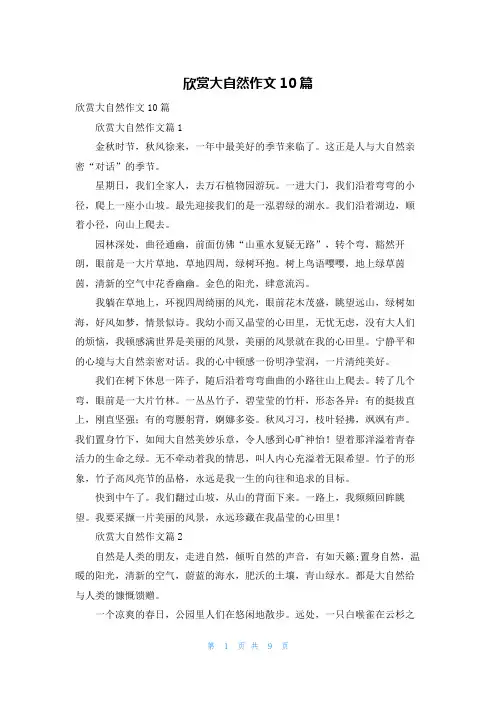欣赏大自然作文10篇