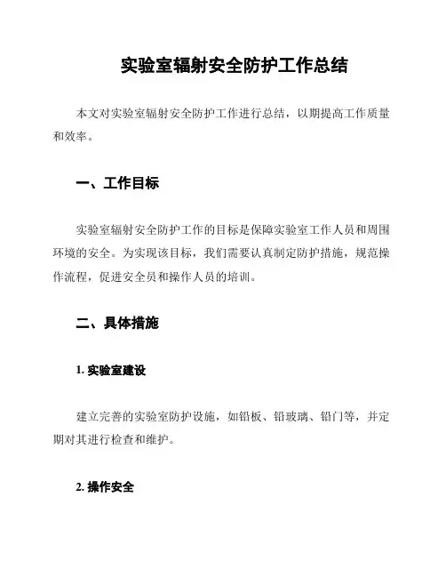 实验室辐射安全防护工作总结