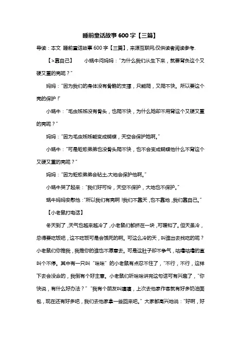 睡前童话故事600字【三篇】