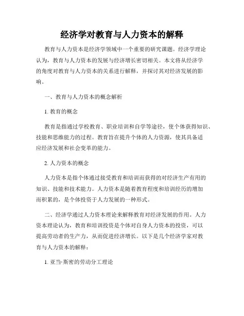 经济学对教育与人力资本的解释