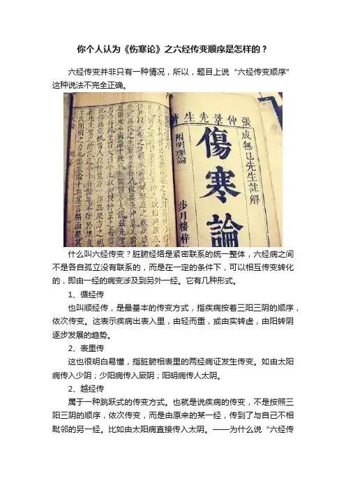 你个人认为《伤寒论》之六经传变顺序是怎样的？