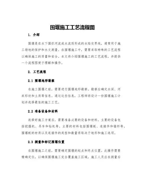 围堰施工工艺流程图