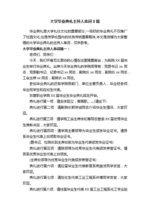 大学毕业典礼主持人串词3篇