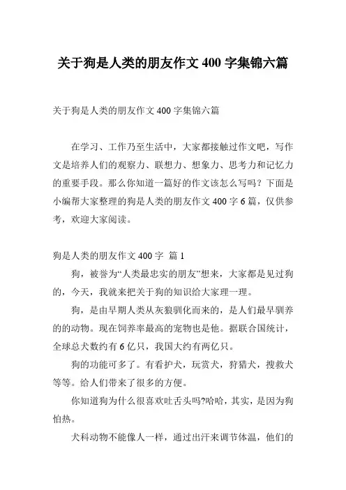 关于狗是人类的朋友作文400字集锦六篇