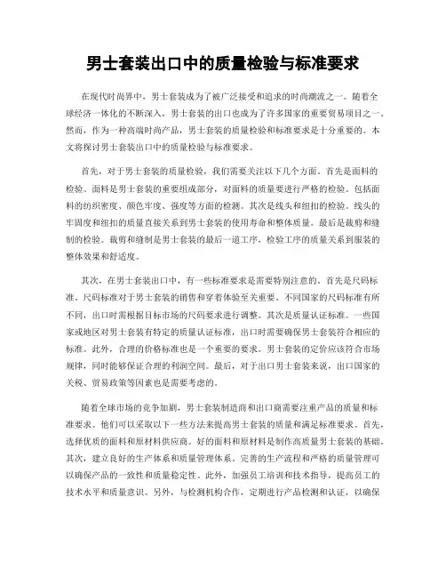男士套装出口中的质量检验与标准要求