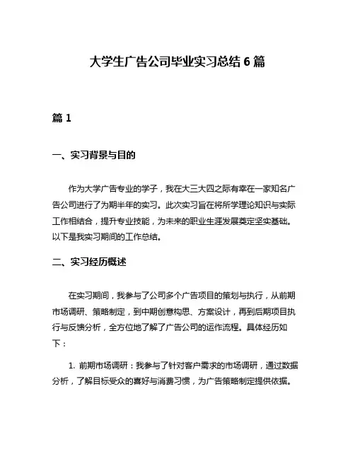 大学生广告公司毕业实习总结6篇