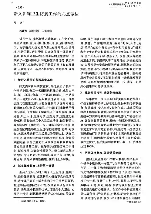 新兵训练卫生防病工作的几点做法